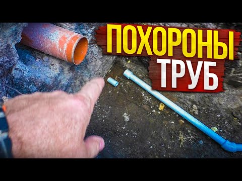 Видео: ПОХОРОНЫ труб!Соседи УДИВЛЕНЫ, зачем я это делаю!Подземный ввод КОММУНИКАЦИЙ в исполнении БЕТОНЩИКА!