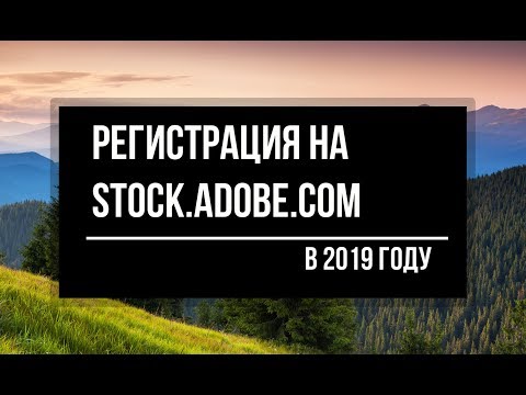 Видео: Адоб Сток - Adobe Stock - Регистрация Автора. 2020 год. Инструкция.
