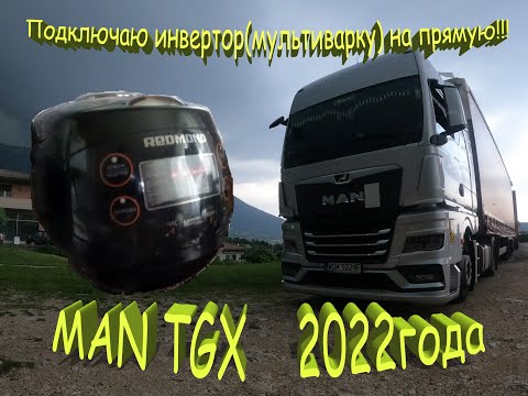 Видео: Как подключить инвертор(мультиварку) на прямую#MAN TGX 2022 года