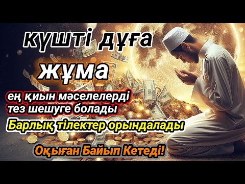 Видео: ЖҰМА КҮНІ ЕҢ ҚҰДІРЕТТІ ДҰҒА Барлық тілектер қабыл болады БАЙЛЫҚ, ПАЙДА ЖӘНЕ БАҚЫТ Әумин, Раббым