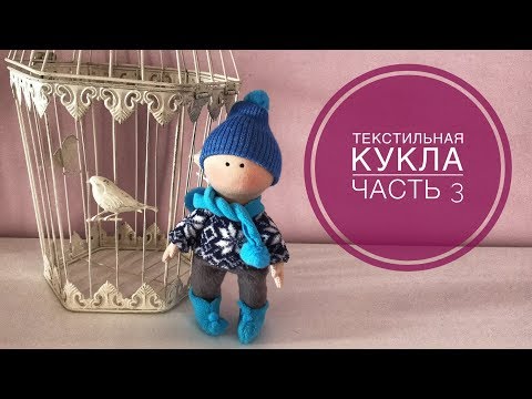 Видео: Текстильная кукла. Часть 3. Одеваем мальчика. Выкройка брюк.