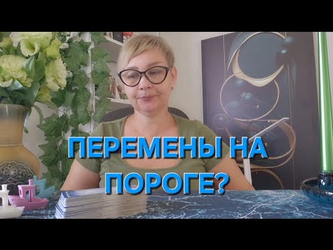 Видео: 🔥🤔💫ПЕРЕМЕНЫ НА ПОРОГЕ⁉️#переменынапороге 