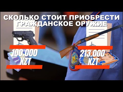 Видео: Сколько стоит приобрести гражданское оружие РК (2024 год)