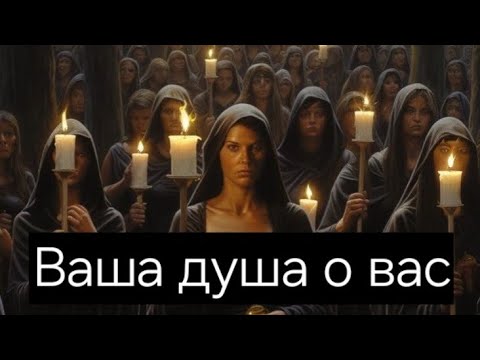 Видео: Ваша душа о вас ๑۩۞۩๑