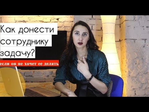 Видео: Как поставить сотруднику задачу, если он не хочет ее делать?