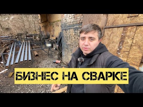 Видео: ОТКРЫЛ БИЗНЕС НА СВАРКЕ | ПОШЛИ ПРОДАЖИ | ПРОИЗВОДСТВО 3.7