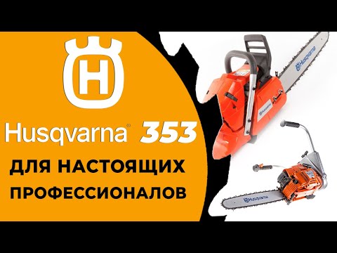 Видео: Husqvarna 353. Легендарная бензопила хускварна