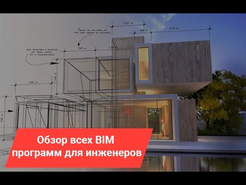 Видео: Обзор всех BIM программ для инженеров