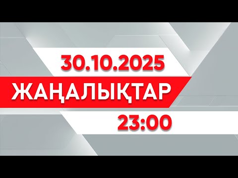 Видео: 30 қазан 2025 жыл - 23:00 жаңалықтар топтамасы