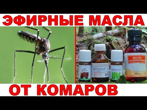 Видео: Защита от комаров эфирными маслами. Лучшее средство от комаров? - Тестируем