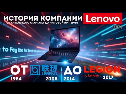 Видео: История Lenovo. Как можно стать гигантом компьютеров за 30 лет