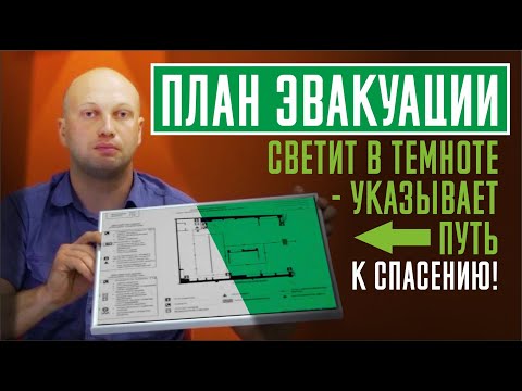 Видео: План эвакуации. Основные требования и что нужно для изготовления.