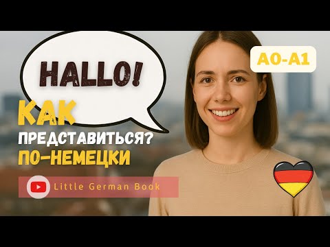 Видео: Как представиться по-немецки | Простые фразы для новичков