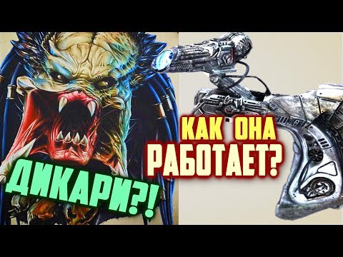 Видео: Как работает Наплечная Пушка Хищников.И почему они не ДИКАРИ