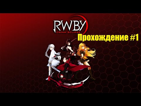 Видео: RWBY Grimm Eclipse прохождение часть 1 .