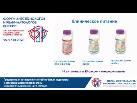 Видео: Прецизионное питание в орит Хорошилов И.Е.