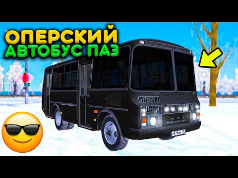 Видео: КУПИЛ НОВЫЙ ОПЕРСКИЙ АВТОБУС ПАЗ! ВСЕ ВОДИТЕЛИ АВТОБУСОВ В ШОКЕ! РЕАЛЬНАЯ ЖИЗНЬ В MTA PROVINCE