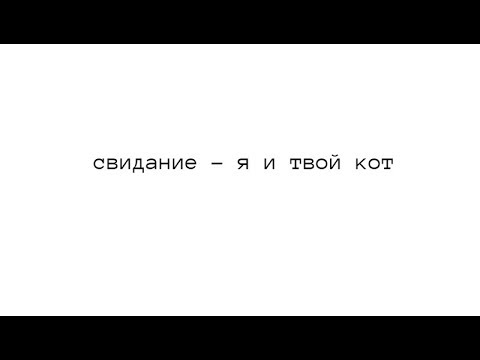 Видео: Свидание - я и твой кот