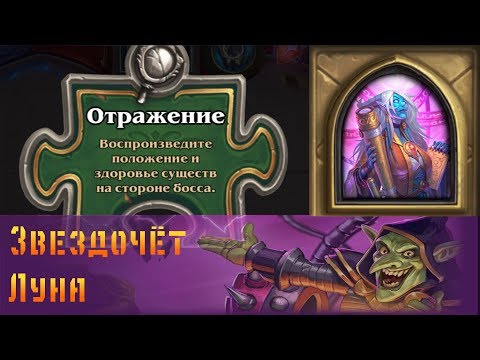 Видео: Hearthstone. Проект Бумного дня. Головоломки: Отражение - Звездочёт Луна.
