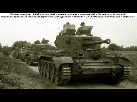 Видео: Крейсерский танк Cromwell I А27М
