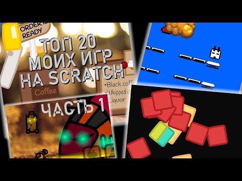 Видео: [СТАРОЕ] ТОП 20 (5) МОИХ ИГР НА SCRATCH