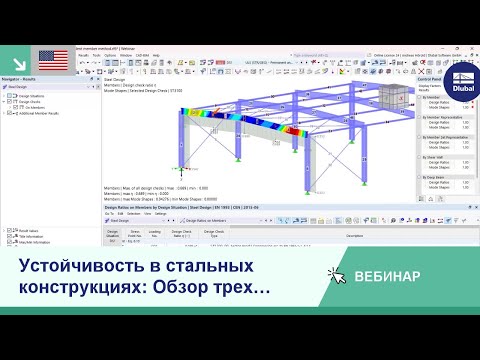 Видео: [EN] Вебинар | Устойчивость в стальных конструкциях: Обзор трех основных методов расчета