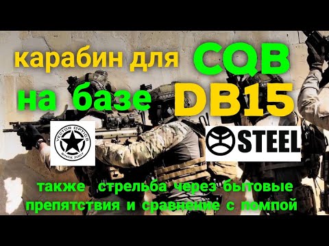 Видео: Карабин для ближнего боя CQB и защиты дома +сравнение с дробовиком и стрельба через препятствия