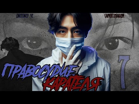 Видео: Правосудие Карателя / Джинжер Че / 7 часть / озвучка фанфика / вигуки