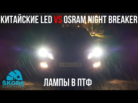 Видео: Замена ламп ПТФ SKODA OCTAVIA A7 FL: LED или галоген Osram Night Breaker?