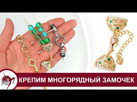 Видео: Как аккуратно прикрепить многорядный замочек к тросику
