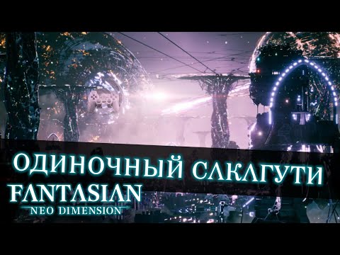 Видео: Обзор FANTASIAN Neo Dimension: Одиночной Сакагути