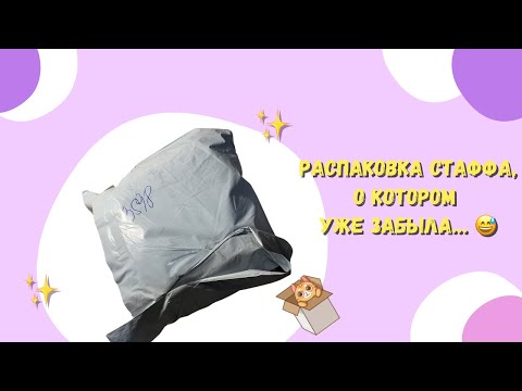 Видео: Распаковка стаффа, о котором уже забыла! 😅