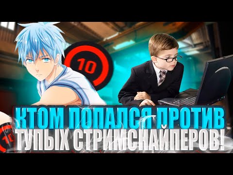 Видео: ct0m ПОПАЛСЯ ПРОТИВ ТУПЫХ СТРИМСНАЙПЕРОВ! ВЫНОС МУСОРА НА 4000 ELO!? (CS 2) #ct0m #ctom