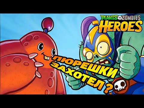 Видео: Plants vs. Zombies Heroes #107 ОРЕХ НЕ ОПРАВДАЛСЯ 😱