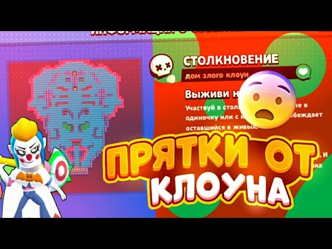 Видео: ПРЯТКИ ОТ ЗЛОГО КЛОУНА В BRAWL STARS