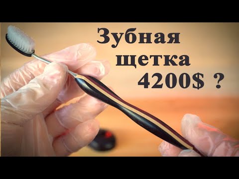 Видео: Изготовил зубную щётку за 4200$ ??? :)