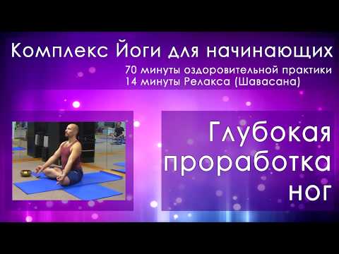 Видео: Глубокая проработка ног Комплекс Йоги для начинающих 84 мин