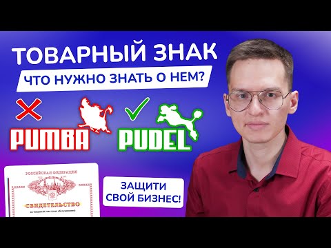 Видео: Как зарегистрировать ТОВАРНЫЙ ЗНАК и зачем? | Регистрация товарного знака | Стоимость, пошлины, виды