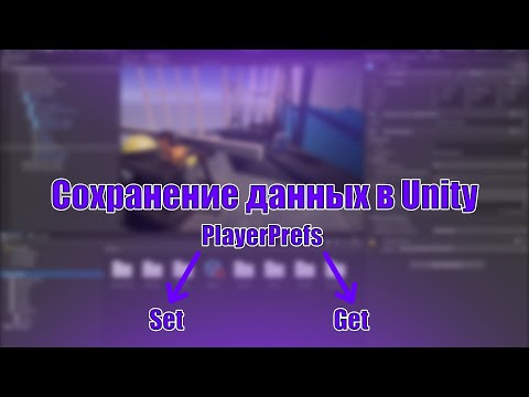 Видео: Как сделать сохранение данных в Unity | Как сохранять в PlayerPrefs