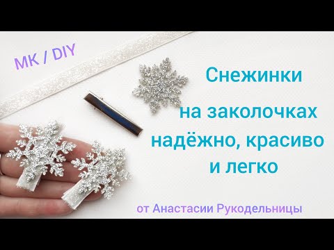 Видео: Снежинки на заколочках. Как надежно и аккуратно прикрепить. МК / DIY Hair clips snowflakes. Laços.