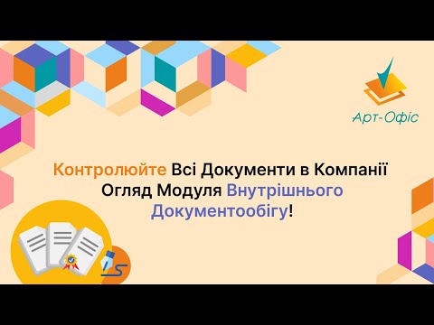 Видео: "Як Контролювати Всі Документи в Компанії? Огляд Модуля Внутрішнього Документообігу Частина 1 !"