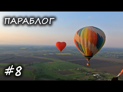 Видео: Параблог #8 - Шары на закате