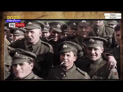 Видео: 8-класс |  Тарых | XIX-XX кк. эл аралык мамилелер