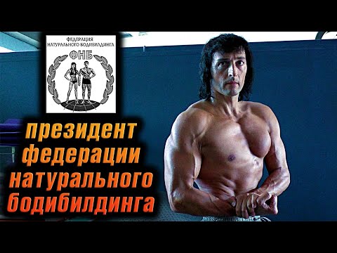 Видео: Президент федерации НАТУРАЛЬНОГО БОДИБИЛДИНГА