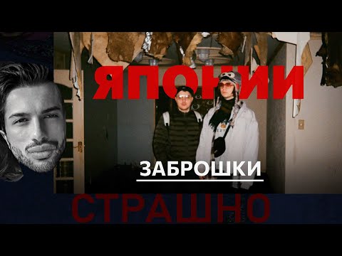 Видео: Тимур смотрит видео Дадорка про заброшки Японии | Timour_j