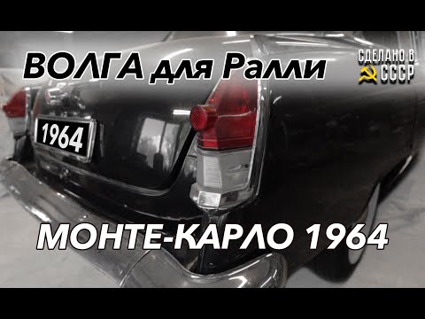 Видео: ГАЗ 21 | ВОЛГА для РАЛЛИ МОНТЕ-КАРЛО 1964 г | СТАРТ работ