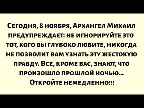 Видео: 🧾Сегодня, 8 ноября, Архангел Михаил говорит: не пытайтесь игнорировать это — тот, кого вы глубоко...