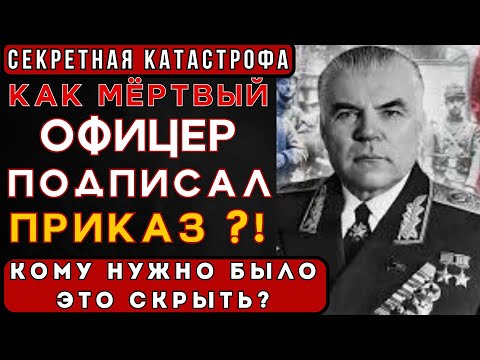 Видео: СЕКРЕТНАЯ КАТАСТРОФА СССР 1962 | как МЁРТВЫЙ ОФИЦЕР подписал приказ?