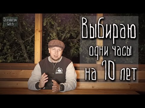 Видео: Одни часы на 10 лет!