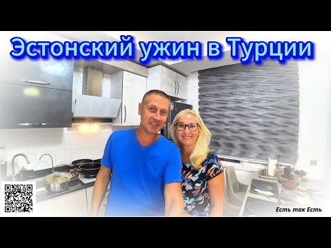 Видео: Как быстро накормить гостей на ужин / Эстонский ужин в Турции